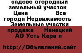 садово огородный земельный участок › Цена ­ 450 000 - Все города Недвижимость » Земельные участки продажа   . Ненецкий АО,Усть-Кара п.